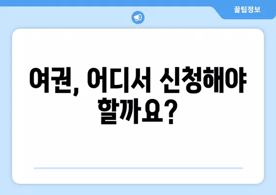 여권 갱신, 이제 헷갈리지 마세요! ⏱️  준비물부터 비용, 소요 시간까지 한눈에 정리 | 여권 갱신, 재발급, 준비물, 비용, 소요 시간, 안내