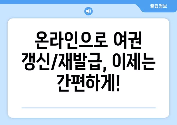 온라인 여권 갱신 & 재발급 완벽 가이드| 준비물, 비용, 기간, 절차 총정리 | 여권, 재발급, 갱신, 온라인