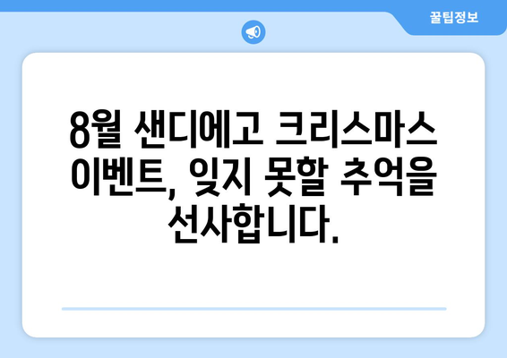 샌디에고 크리스마스 축제 미리 즐기기| 8월의 즐거운 행사 | 샌디에고 여행, 크리스마스 이벤트, 8월 축제