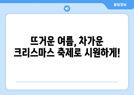 8월의 크리스마스 마법| 한여름 축제의 추억 만들기 | 크리스마스 축제, 여름 축제, 이색 축제, 8월 이벤트