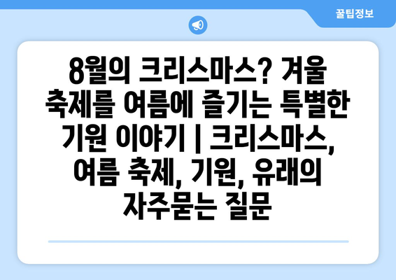 8월의 크리스마스? 겨울 축제를 여름에 즐기는 특별한 기원 이야기 | 크리스마스, 여름 축제, 기원, 유래