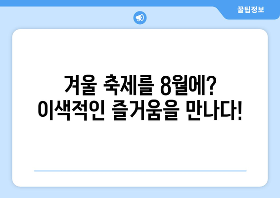 8월의 크리스마스? 믿기 힘든 축제의 매력! | 여름 축제, 8월 크리스마스, 이색 축제