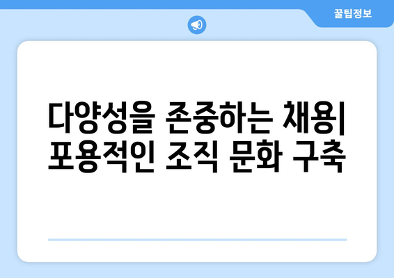 [구인 윤리] 공정하고 윤리적인 채용 프로세스를 위한 가이드 | 채용, 면접, 차별 방지, 다양성