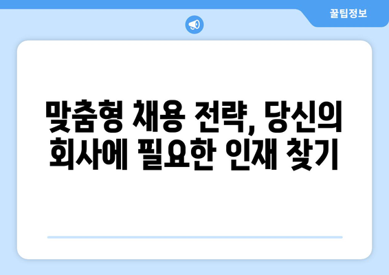 구인 공략 가이드| 성공적인 채용 전략 수립하기 |  효과적인 구인 광고, 인재 확보 팁, 채용 프로세스 개선