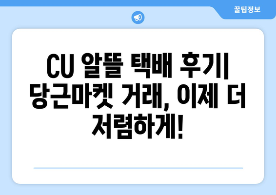 CU 알뜰 택배 후기| 당근마켓 거래, 이젠 더 저렴하게! | 당근 택배, 택배비 절약, 생활비 절약 팁