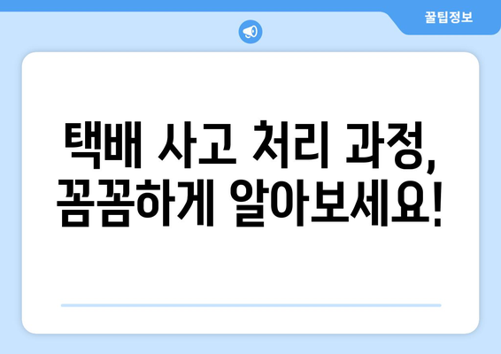 택배 사고 발생 시, 피해 신고 및 접수 절차 완벽 가이드 | 택배 파손, 분실, 배송 지연, 보상, 처리 과정