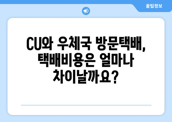 CU vs 우체국 방문택배, 택배비용 비교분석| 어디가 더 저렴할까? | 편의점택배, 우체국택배, 택배비용 비교