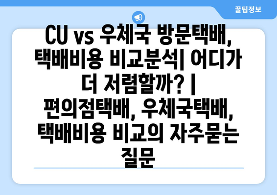 CU vs 우체국 방문택배, 택배비용 비교분석| 어디가 더 저렴할까? | 편의점택배, 우체국택배, 택배비용 비교