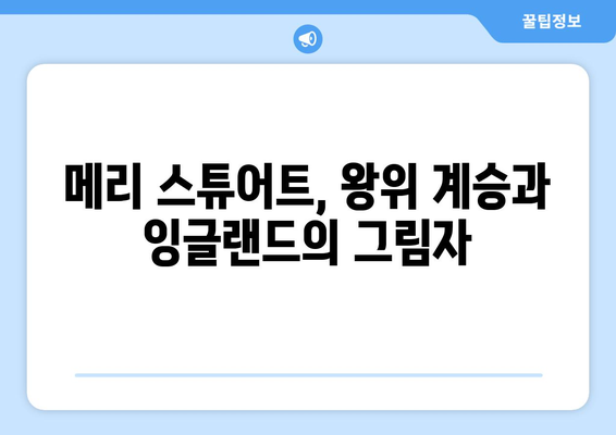 엘리자베스 1세, 스코틀랜드 여왕의 삶에 어떤 영향을 미쳤을까? | 영국 역사, 메리 스튜어트, 잉글랜드 여왕