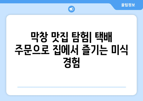 막창 밀키트 택배 주문 후기| 맛집 탐험부터 배송까지 | 솔직 후기, 맛집 추천, 택배 주문 팁