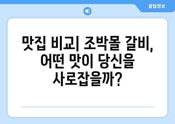 조박몰 갈비 택배 추천| 맛집, 가격, 후기 비교 |  명절 선물, 택배 추천, 갈비 선물