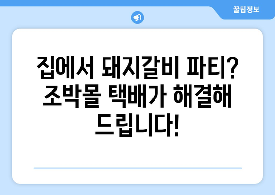 조박몰 돼지갈비 택배 추천 후기| 맛집 탐험, 집에서 즐기는 특별한 돼지갈비 | 조박몰, 돼지갈비, 택배, 후기, 맛집