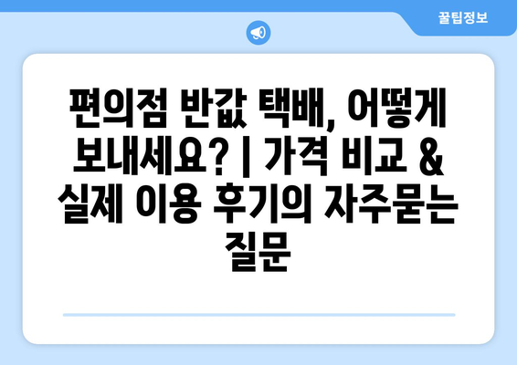 편의점 반값 택배, 어떻게 보내세요? | 가격 비교 & 실제 이용 후기