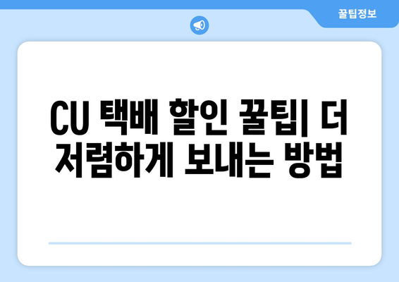 CU 편의점 택배 보내기 비용 비교| 지역별 요금 및 할인 정보 | 택배, 편의점 택배, 가격 비교, 할인 팁