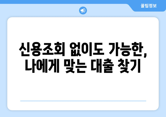 신용조회 없이 꿈을 이루는 길| 신용조회 없는 대출 완벽 가이드 | 신용대출, 무서류대출, 소액대출, 비상금