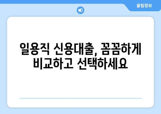 일용직 신용대출, 신용조회 없이도 현금 받는 방법| 쉬운 대출 가이드 |  일용직, 비정규직, 소액대출, 당일대출