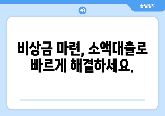 신용조회 없이 1,000만원까지 대출 가능한 상품, 즉시 확인하세요! | 비상금, 소액대출, 간편대출, 대출한도