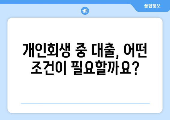 개인회생 중 대출 가능할까요? 꼼꼼하게 알아보는 대출 가이드 | 개인회생, 대출, 자격, 절차, 비용