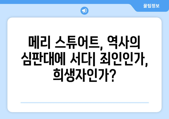 메리 스튜어트| 증오받는 여왕, 아니면 비극의 희생자? | 스코틀랜드 여왕, 영국 역사, 엘리자베스 1세