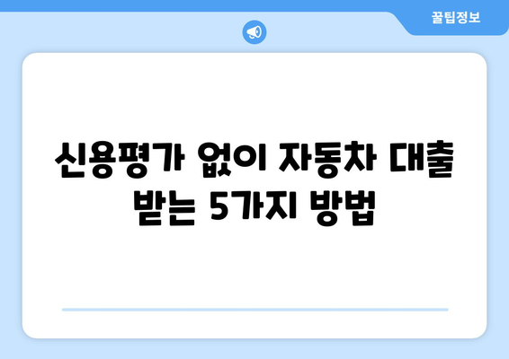 신용평가 없이 자동차 대출 받는 5가지 실용적인 방법 | 자동차 대출, 신용대출, 비상금, 할부