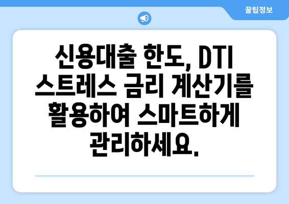 DTI 스트레스 금리 계산기로 나의 신용대출 한도 알아보기 | 신용대출, 한도 계산, DTI