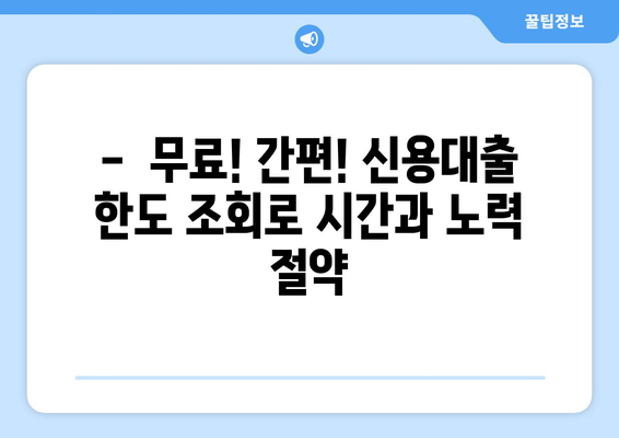 개인 신용대출 한도, 쉽고 빠르게 확인하세요! | 신용대출 한도 조회, 무료, 간편, 비교