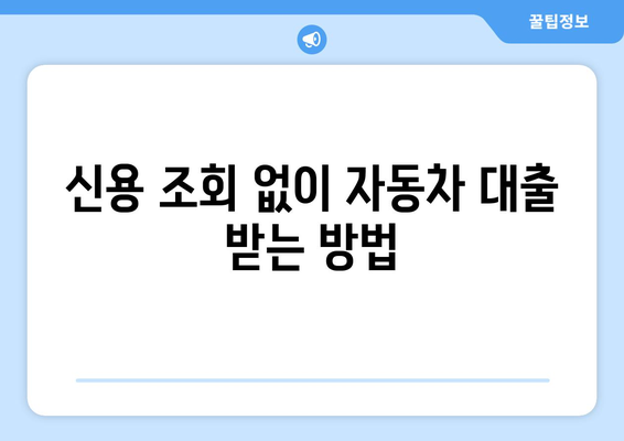 신용불량자도 가능! 신용조회 없이 자동차 대출 받는 방법 | 자동차 대출, 신용불량, 할부, 팁