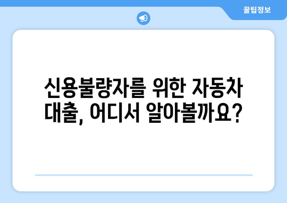 신용불량자도 가능! 신용조회 없이 자동차 대출 받는 방법 | 자동차 대출, 신용불량, 할부, 팁