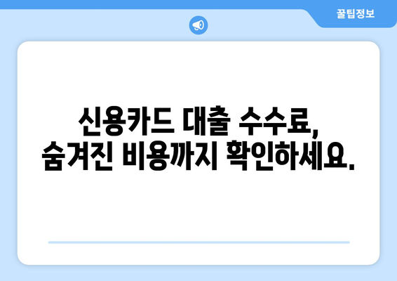 신용카드 대출 한도 조회| 이자와 수수료 비교, 나에게 맞는 조건 찾기 | 신용카드 대출, 한도 조회, 금리 비교, 수수료