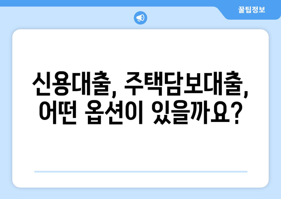 낮은 신용점수로도 대출 받는 방법| 신용대출, 주택담보대출, 전문가 팁 | 신용점수, 대출, 금융, 팁, 가이드