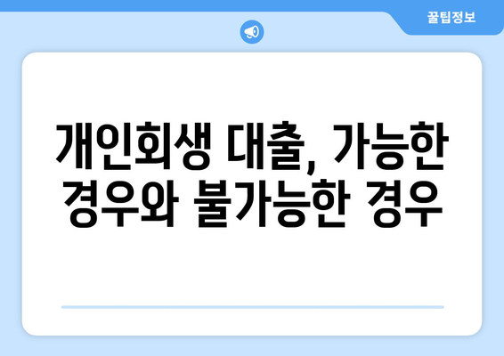 개인회생 중에도 대출 가능할까요? | 개인회생 대출 자격 및 조건 완벽 정리