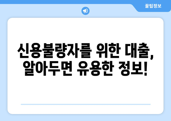 신용불량자도 가능! 신용조회 없는 대출 업체 찾는 방법 | 대출, 신용불량, 비상금, 긴급자금