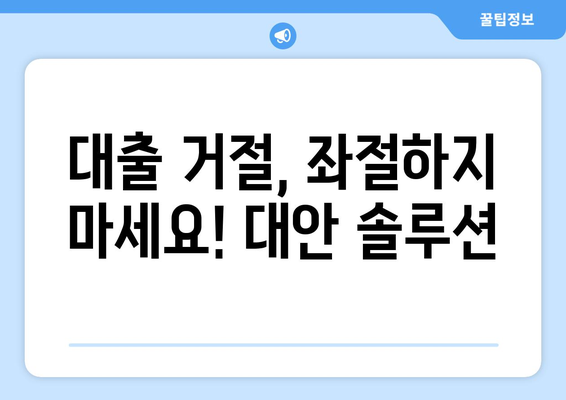 대출 거절 원인 파악| 신용조회가 없는 경우, 이럴 때는? | 신용점수, 대출 승인, 대안 솔루션