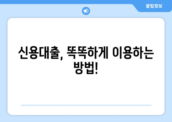 나에게 맞는 개인 신용대출 한도는? | 신용대출 한도 조회 및 이용 조건 완벽 가이드