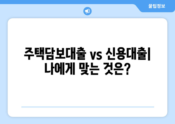 신용조회 없이 주택담보대출 받는 방법| 조건 및 주의 사항 | 주택담보대출, 신용대출, 비교, 추천