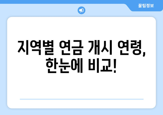 국민연금 조기수령, 지역별 연금 수령 기간 비교 분석 | 조기 연금, 수령 기간, 지역 차이, 연금 개시 연령