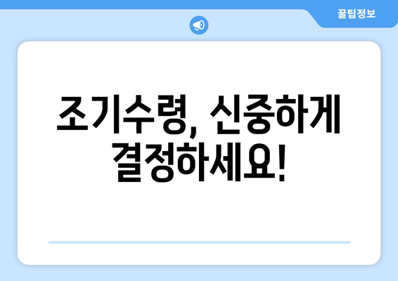 국민연금 조기수령 조건 확인| 내가 받을 수 있을까? | 국민연금, 조기수령, 연금, 조건, 확인 방법