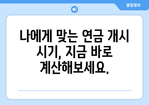 국민연금 조기수령 최저 수령액 확인하고, 미래를 위한 준비 시작하세요! | 국민연금, 조기수령, 최저수령액, 연금개시, 노후준비