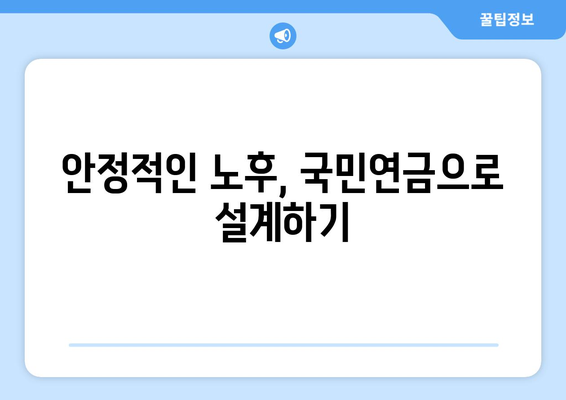 국민연금 조기 수령, 보충 납부로 위험 헤지하고 안정적인 노후 준비하기 | 국민연금, 조기 수령, 보충납부, 노후 준비, 연금 관리