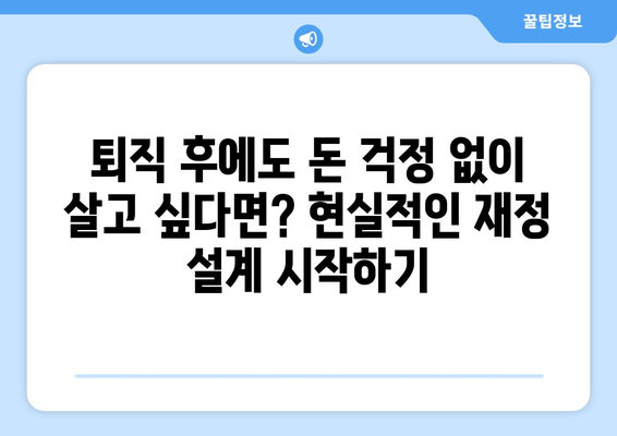 퇴직 후 국민연금 수령 전, 생활비 걱정 끝! 나에게 맞는 실질적인 대비 전략 | 퇴직, 노후 준비, 재정 설계, 생활비 팁