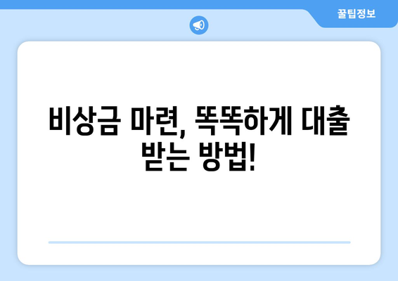 비상금 마련, 신용 조회 없이 가능할까? | 저금리 대출 탐구 가이드