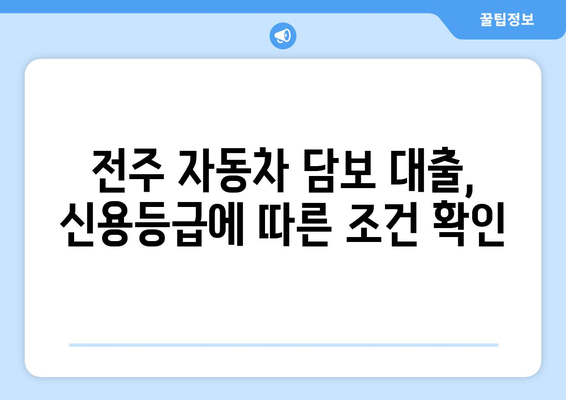 전주 지역 자동차 담보 대출, 신용조회 없이 가능할까요? | 전주 자동차 담보 대출, 신용조회, 대출 조건 확인