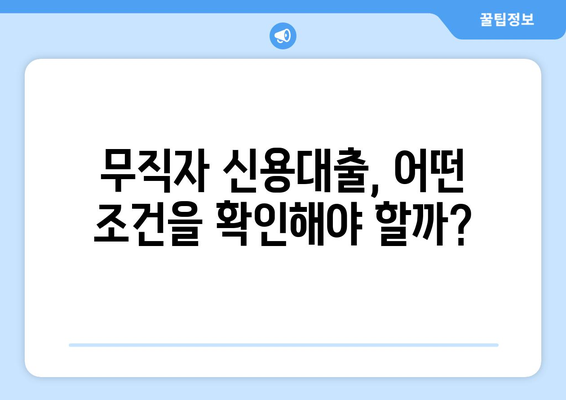 무직자 신용대출 가능할까요? 꼼꼼하게 알아보고 안전하게 이용하는 방법 | 신용대출, 무직자 대출, 대출 조건, 금리 비교, 업체 조회, 정보보호