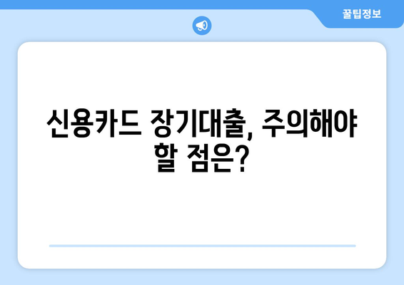 신용카드 장기대출 한도 & 이자율, 내 카드로 얼마까지? 확인 방법 총정리 | 신용카드 대출, 한도 조회, 이자율 비교, 대출 조건