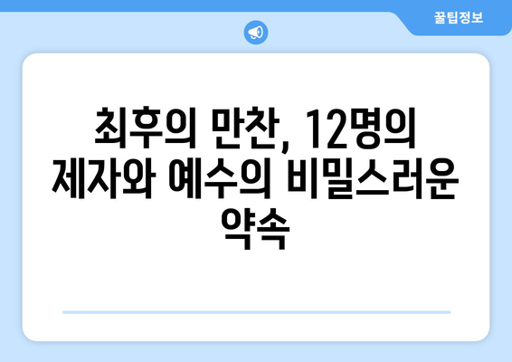 최후의 만찬 속 숨겨진 의미| 예수의 상징주의, 빵과 포도주의 비밀 | 예수, 기독교, 상징, 성경, 해석