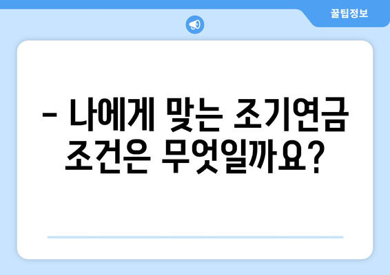 국민연금 조기수령, 나에게 맞는 조건과 가능 나이는? | 조기연금, 신청 방법, 연금액 계산