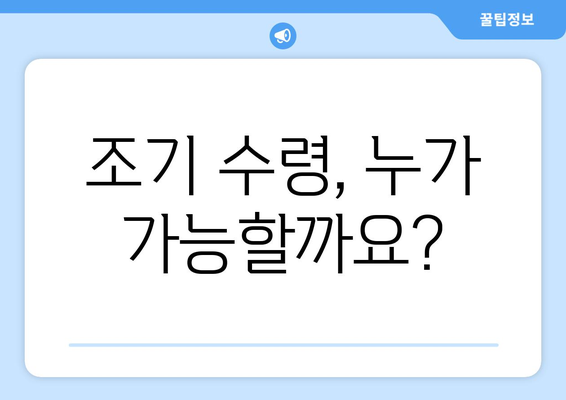 국민연금 조기수령| 신청 방법, 요구 조건, 그리고 알아야 할 모든 것 | 연금, 조기 수령, 신청 가이드, 조건