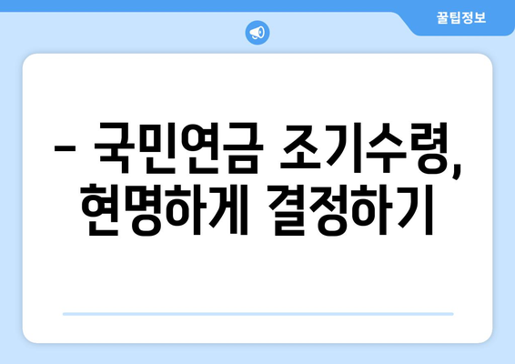 국민연금 조기수령, 나에게 맞는 선택일까요? | 장점, 단점, 주의사항 완벽 정리