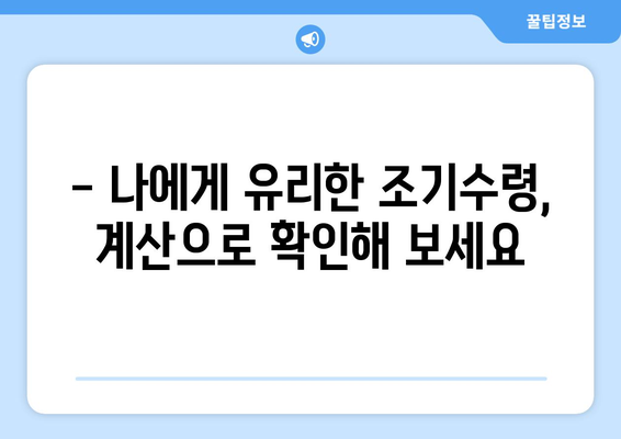 국민연금 조기수령, 나에게 유리할까? 장단점 비교 & 예상 수령액 계산 | 조기수령, 연금, 노후준비, 재테크