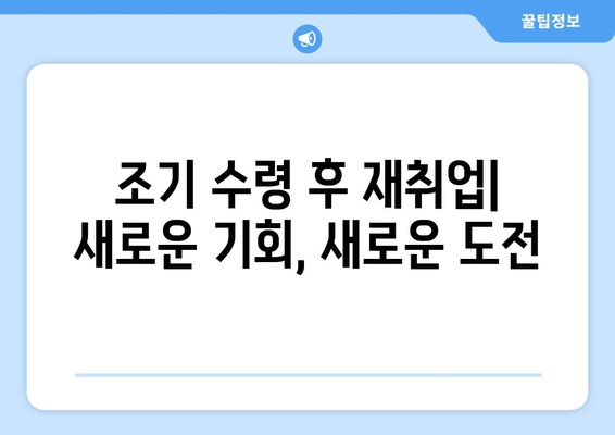 국민연금 조기 수령 후 재취업| 숨겨진 혜택과 극복해야 할 위험 | 국민연금, 조기 수령, 재취업, 노후 준비, 팁